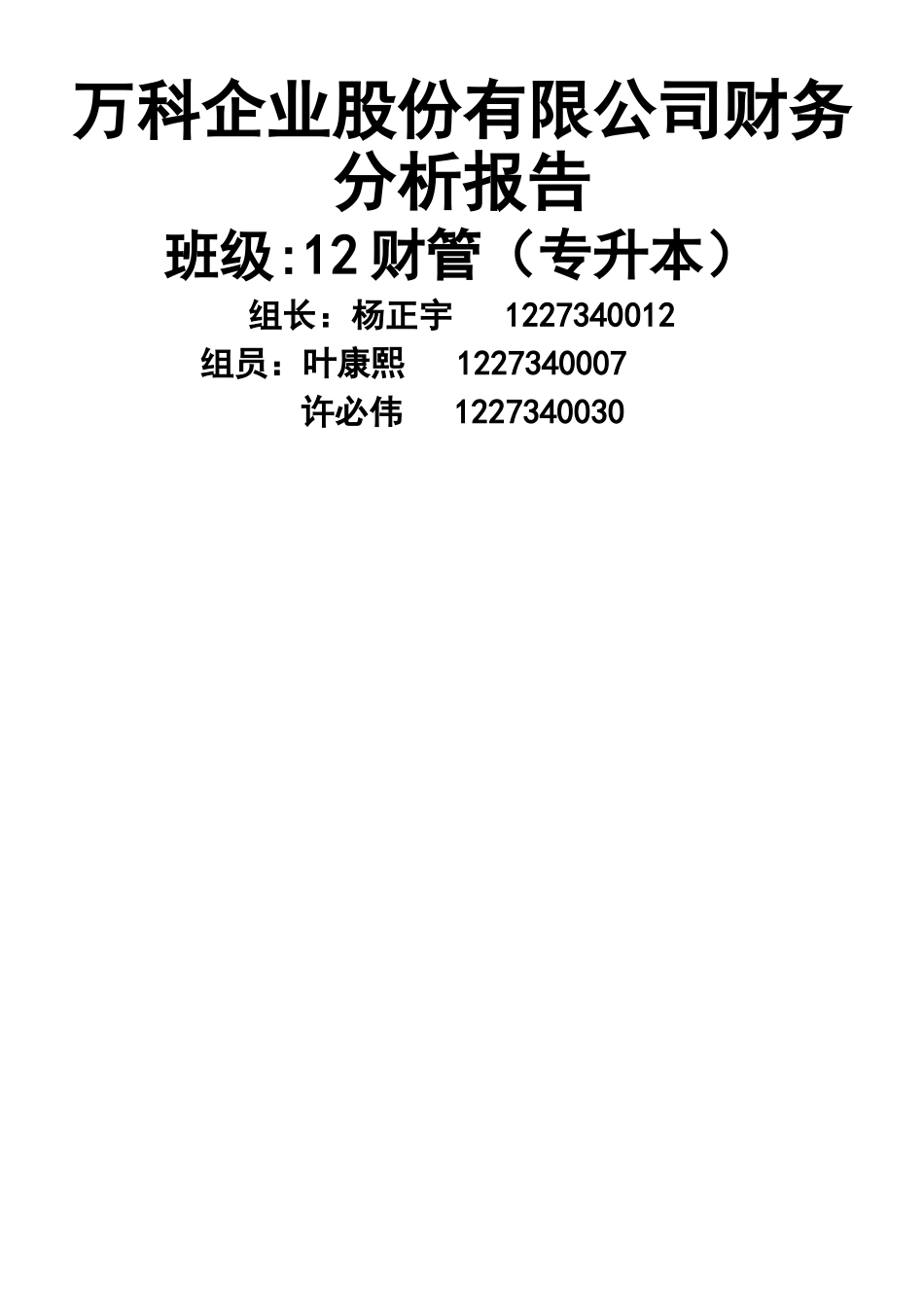 万科企业股份有限公司财务分析报告_第1页