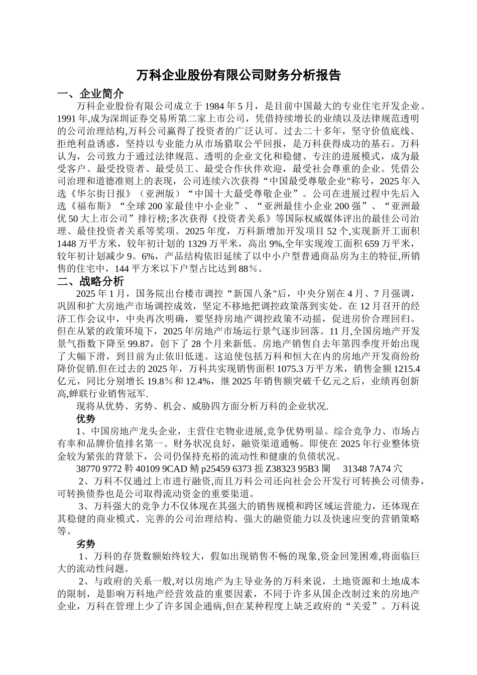 万科企业股份有限公司财务分析报告_第3页