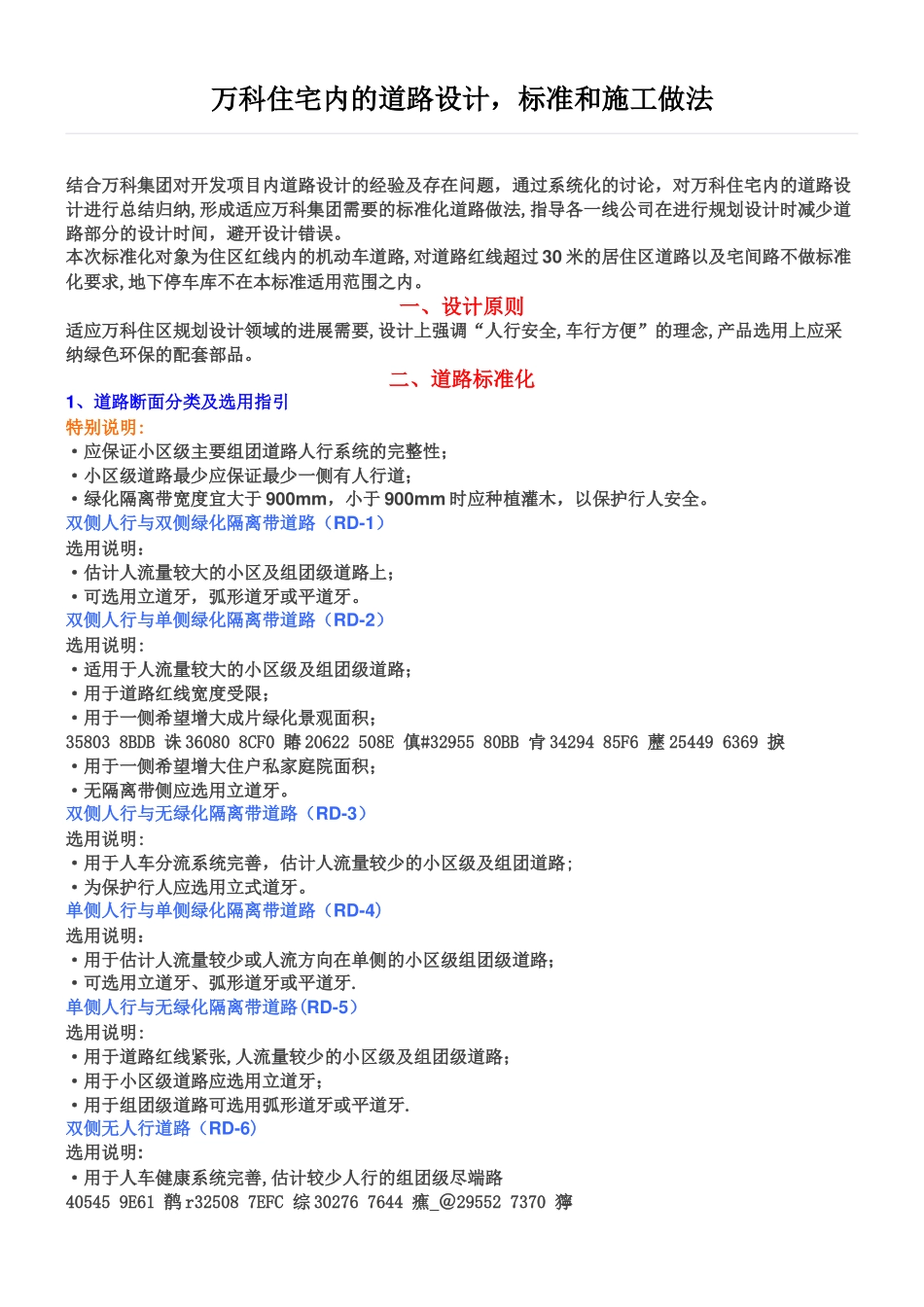 万科住宅内的道路设计、标准和施工做法_第1页