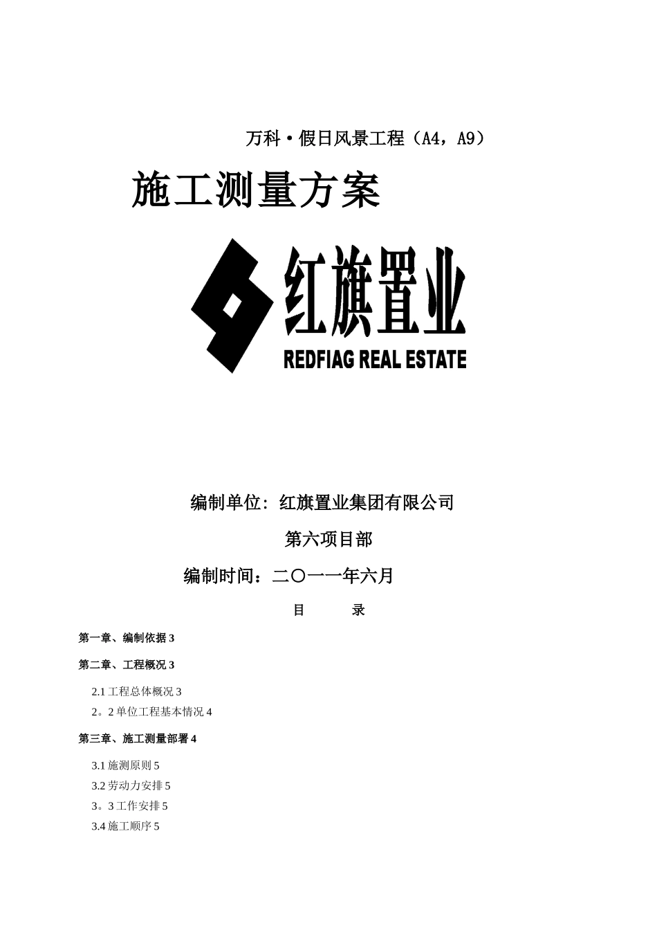 万科假日风景施工测量方案_第1页