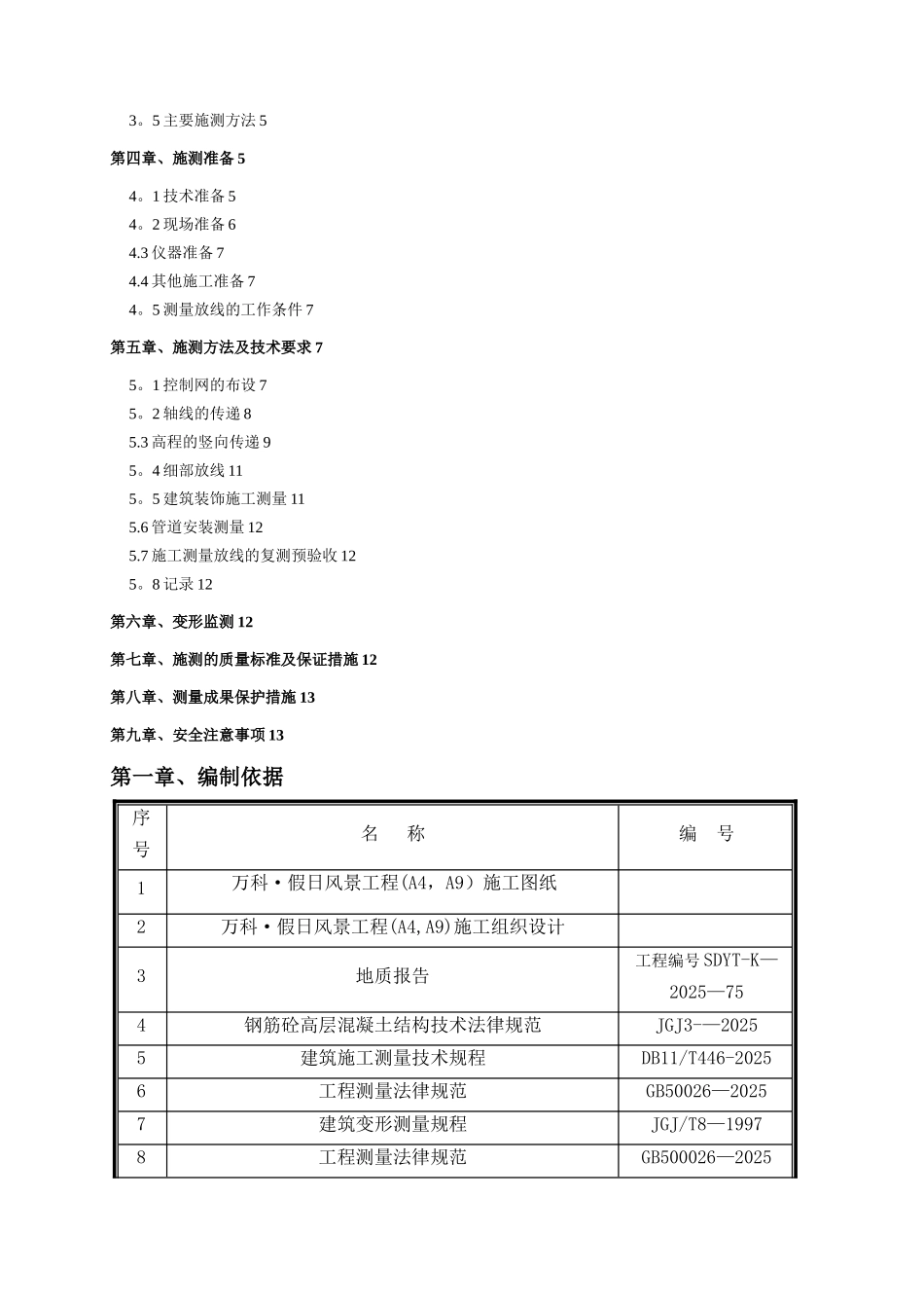 万科假日风景施工测量方案_第2页