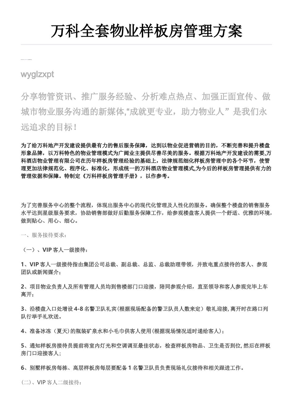 万科全套物业样板房管理方案_第1页