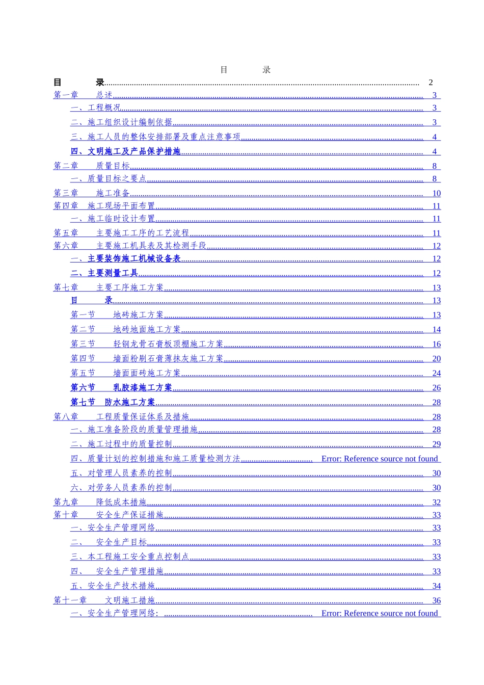 万科住宅楼精装修工程工程施工组织设计_第2页