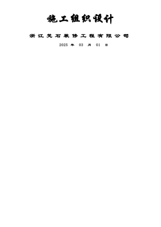 万科住宅楼精装修工程工程施工组织设计