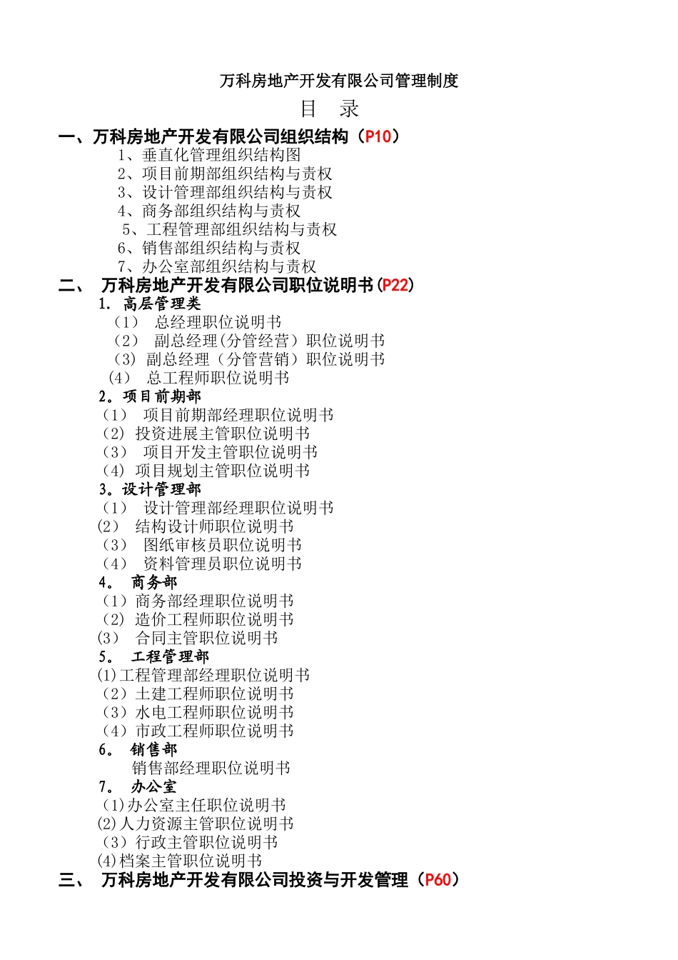 万科全套管理制度及流程_第1页