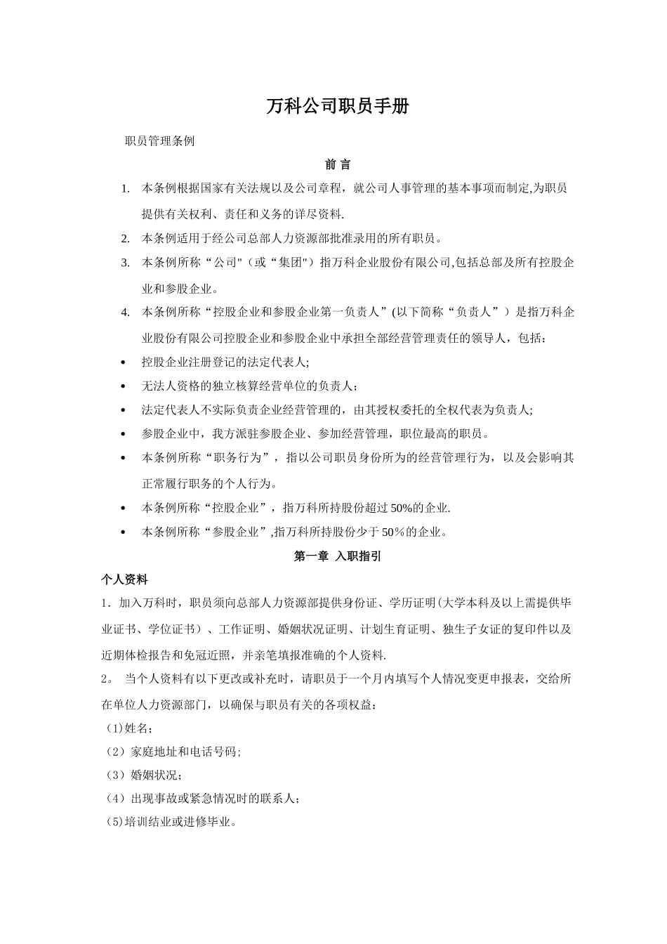 万科公司职员手册_第1页