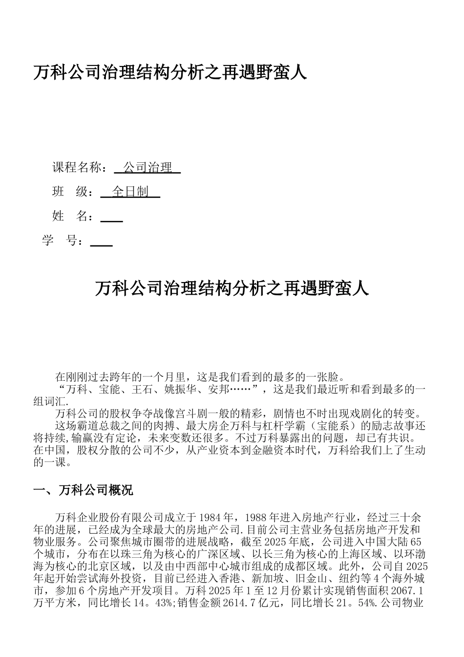 万科公司治理结构分析之野蛮人敲门_第1页