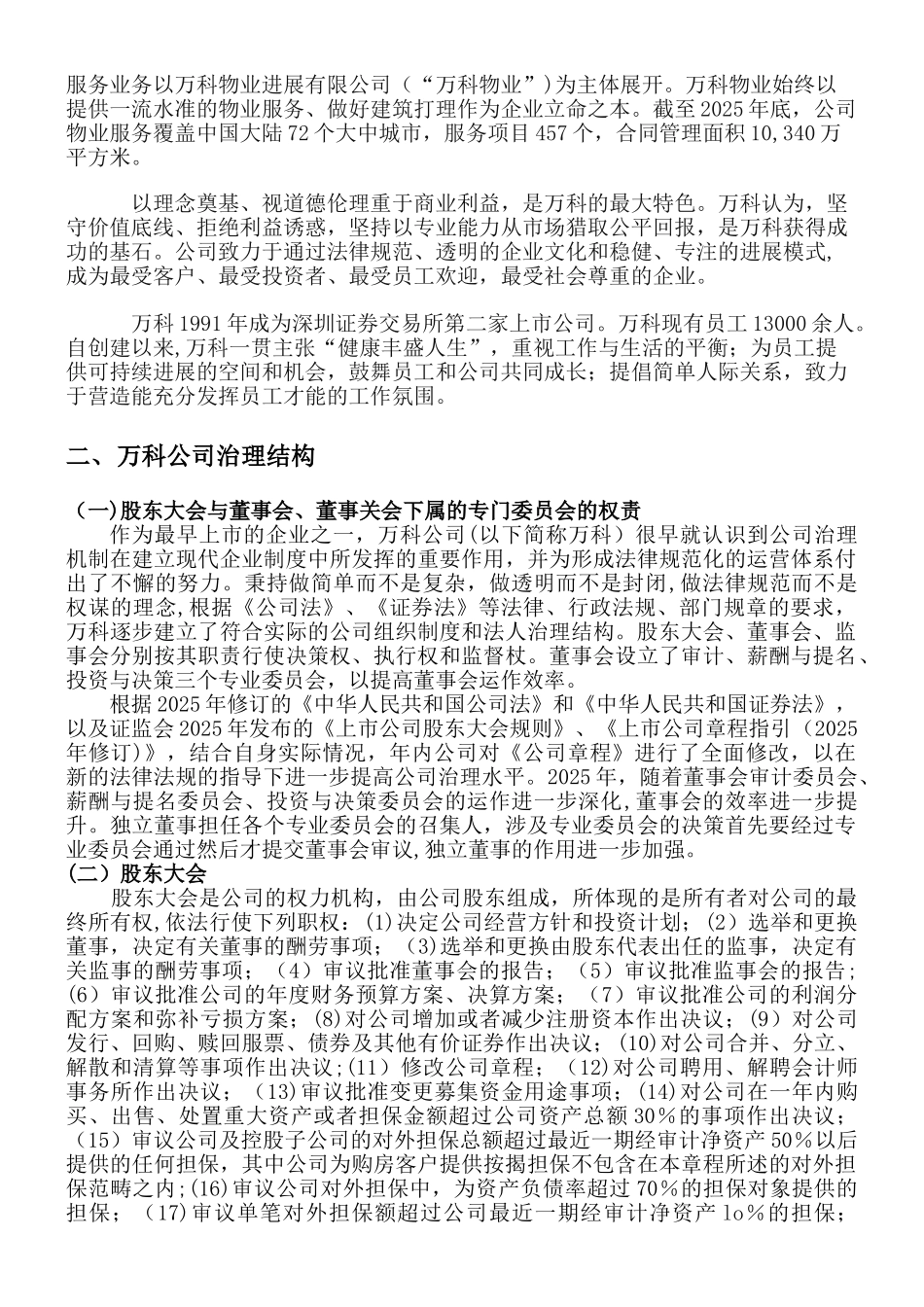 万科公司治理结构分析之野蛮人敲门_第2页