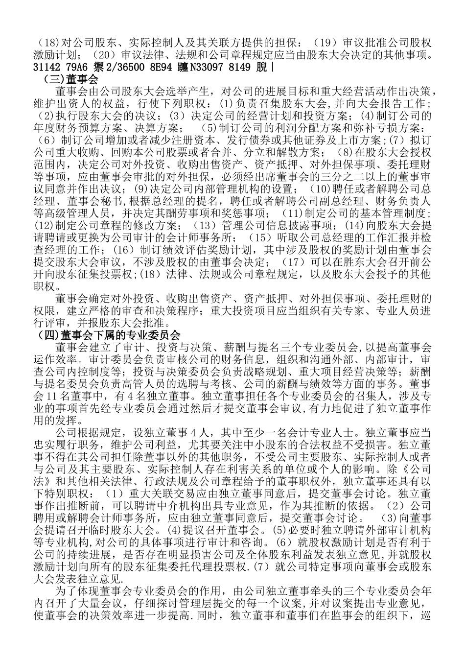 万科公司治理结构分析之野蛮人敲门_第3页