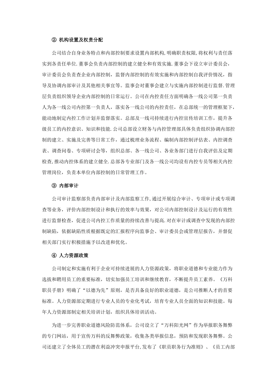 万科内部控制自我评价报告_第2页