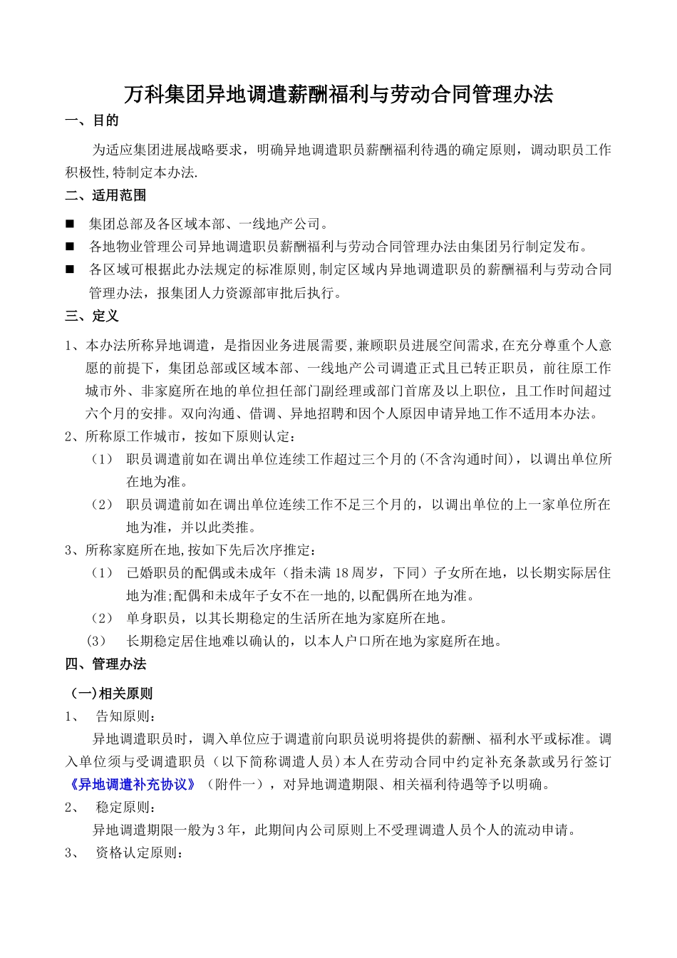 万科内部资料：集团异地调遣薪酬福利与劳动合同_第1页