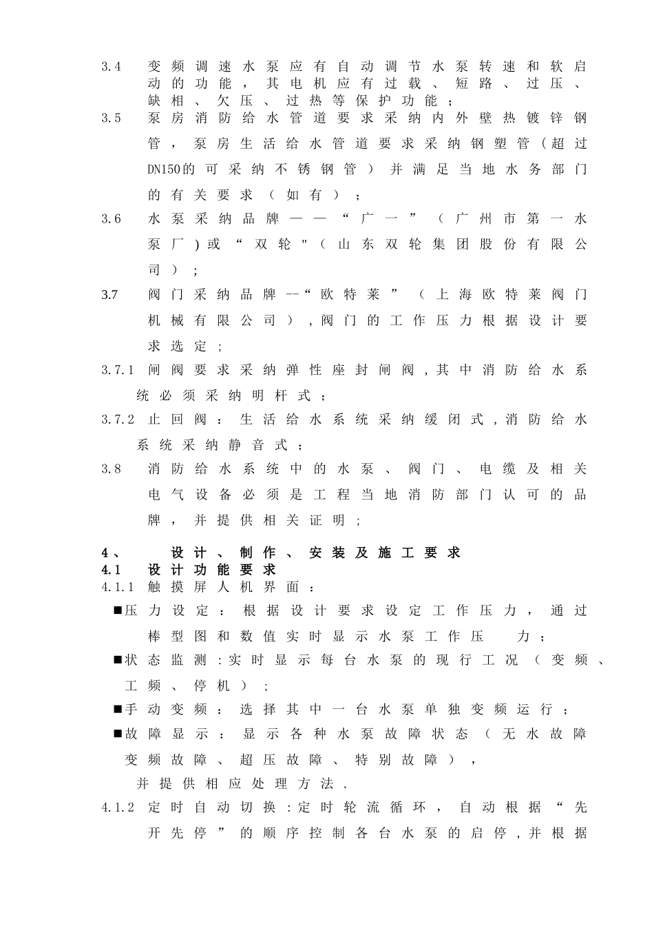 万科变频供水工程统一技术标准1555511738_第3页