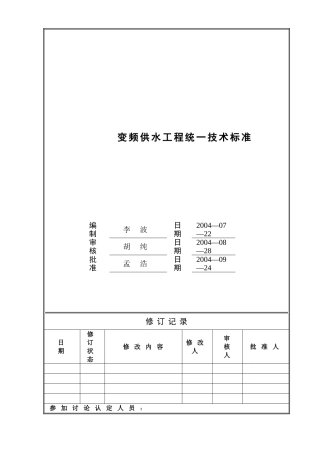 万科变频供水工程统一技术标准1555511738