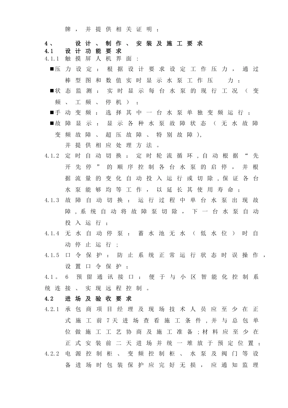 万科变频供水工程统一技术标准_第3页