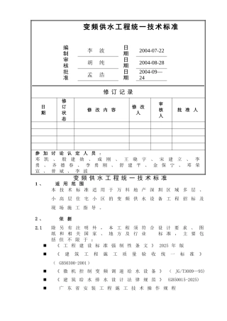万科变频供水工程统一技术标准