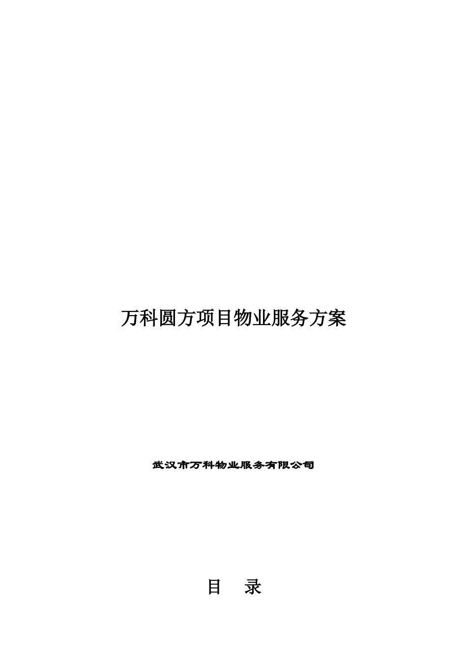 万科圆方项目物业服务方案_第1页