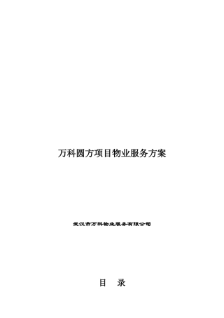 万科圆方项目物业服务方案