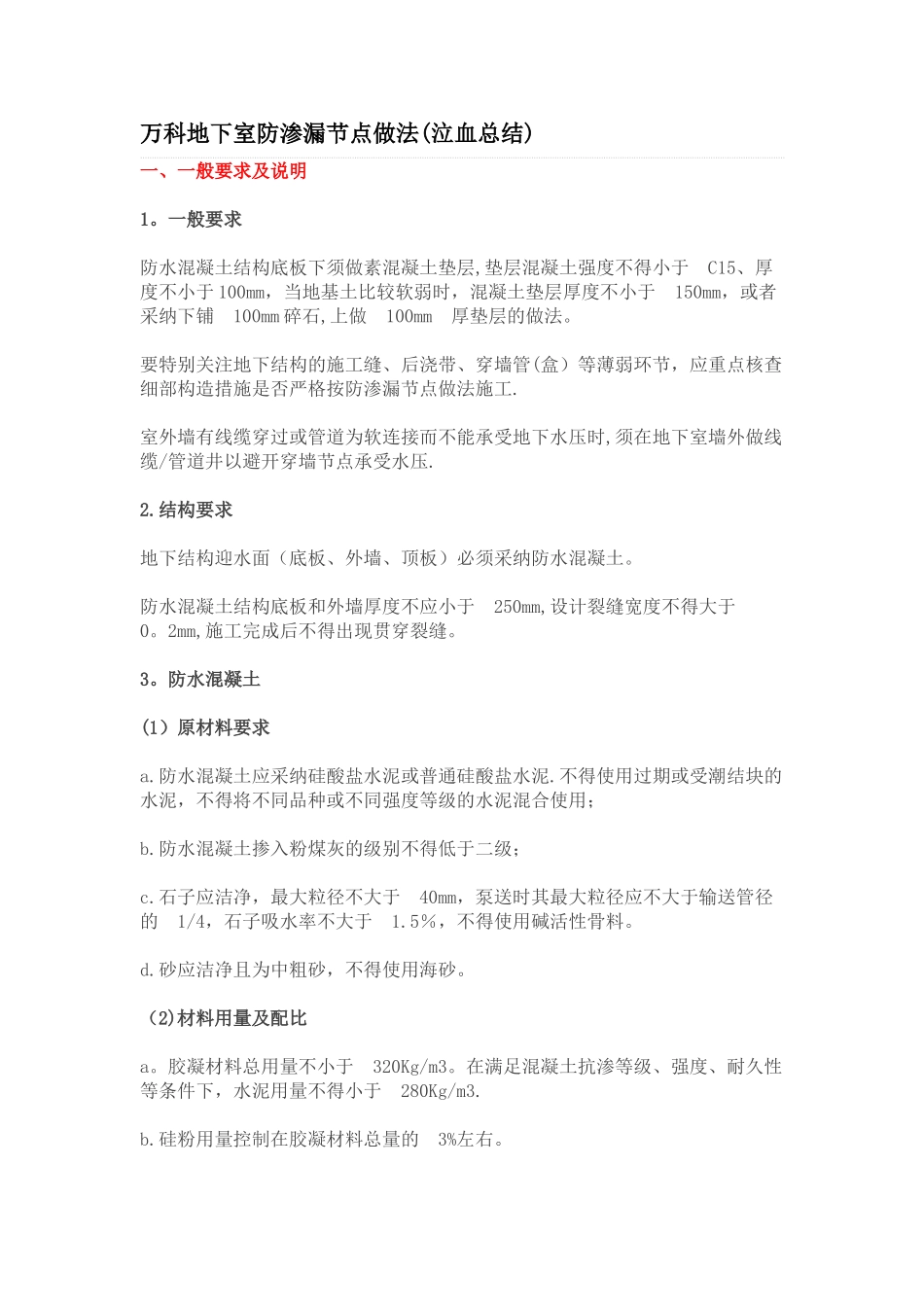 万科地下室防渗漏节点做法_第1页