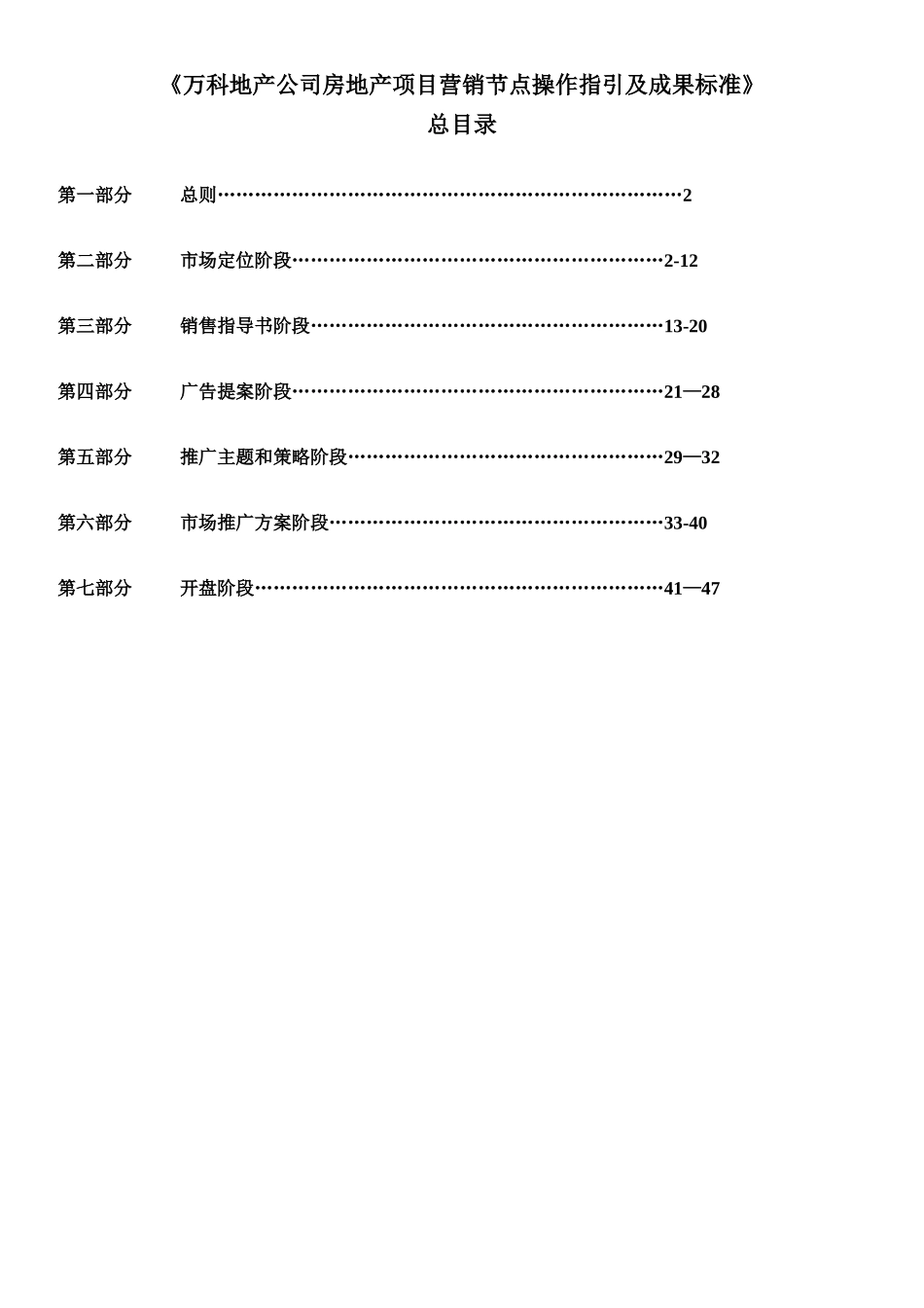 万科地产公司房地产项目营销节点操作指引及成果标准_第1页
