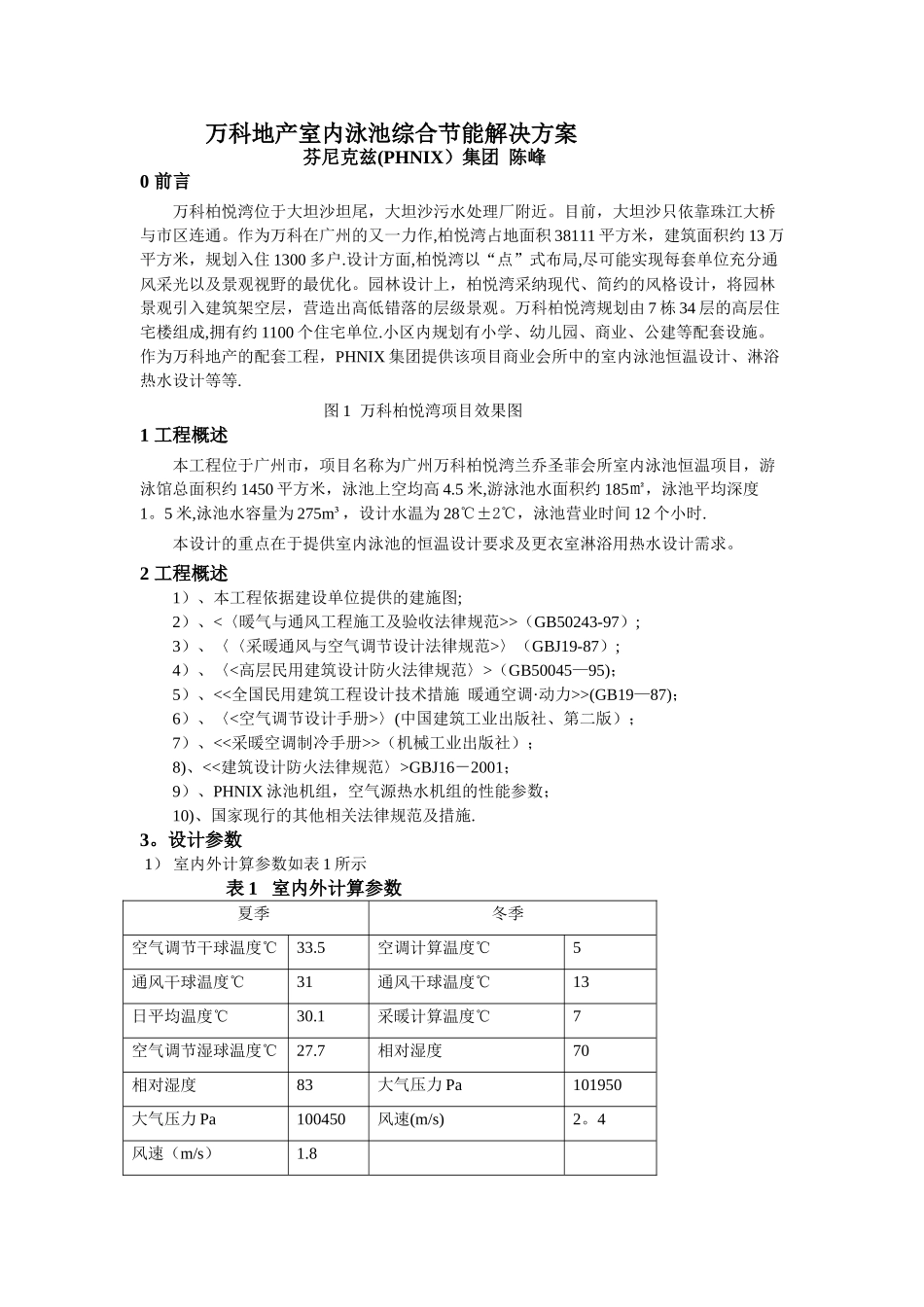 万科地产室内泳池综合节能解决方案_第1页