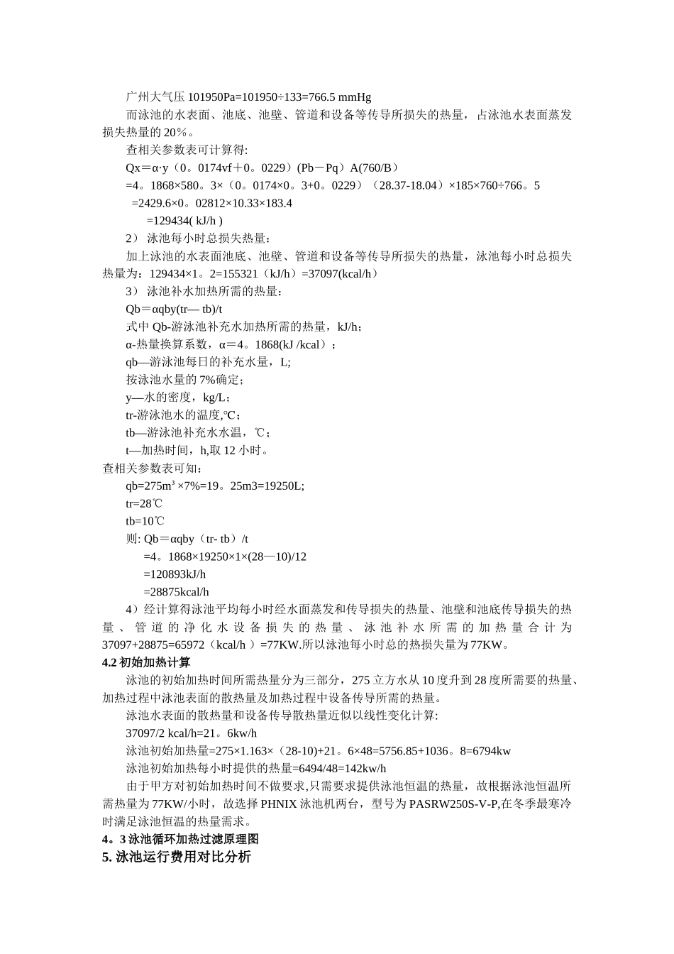 万科地产室内泳池综合节能解决方案_第3页