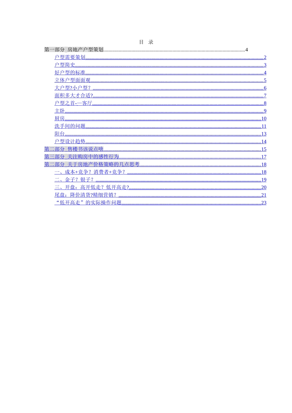 万科地产-营销总监集中培训手册-31doc_第1页
