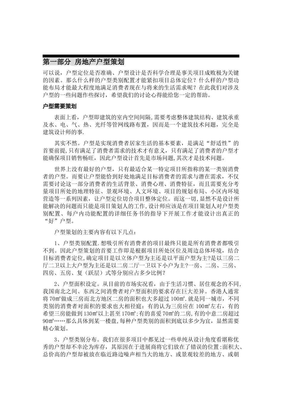 万科地产-营销总监集中培训手册-31doc_第2页