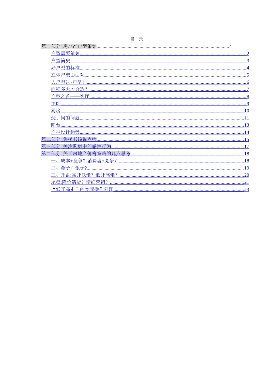 万科地产-营销总监集中培训手册_第1页