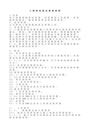 万科地产工程现场签证管理流程