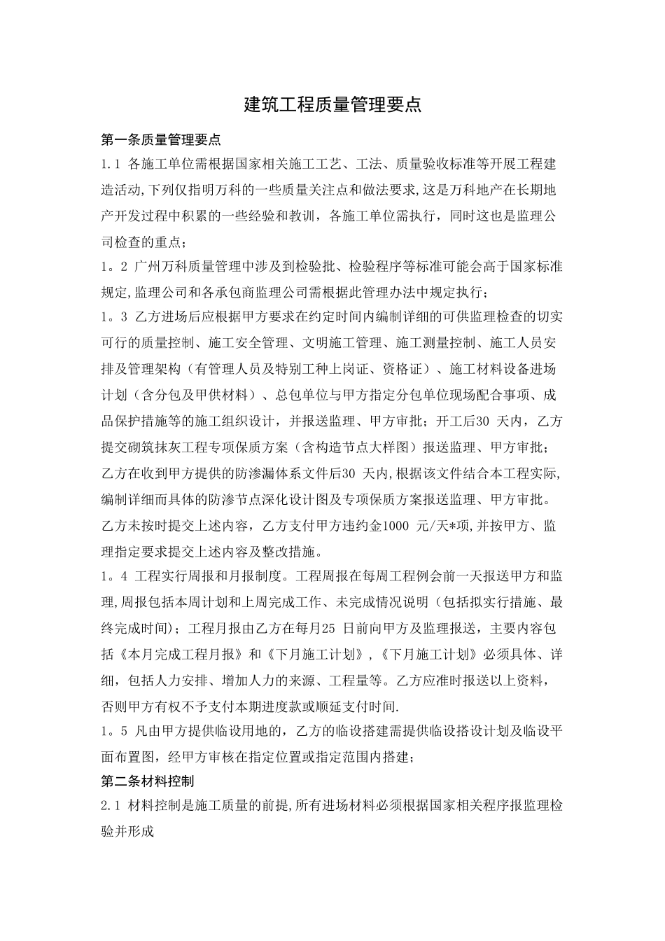 万科地产建筑工程质量管理要点_第1页