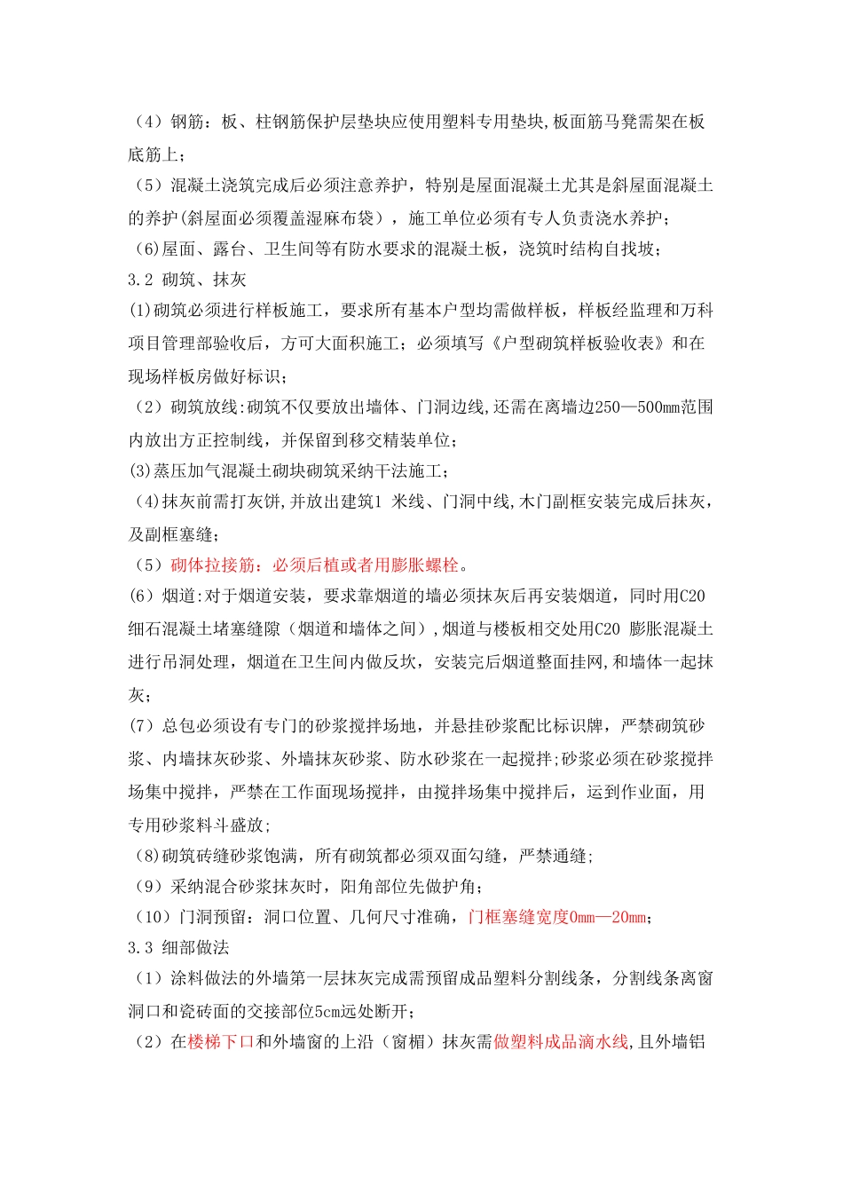 万科地产建筑工程质量管理要点_第3页