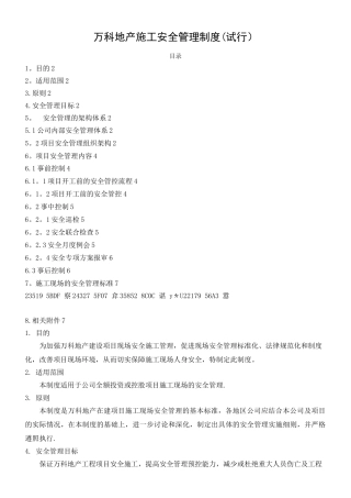 万科地产施工安全管理制度