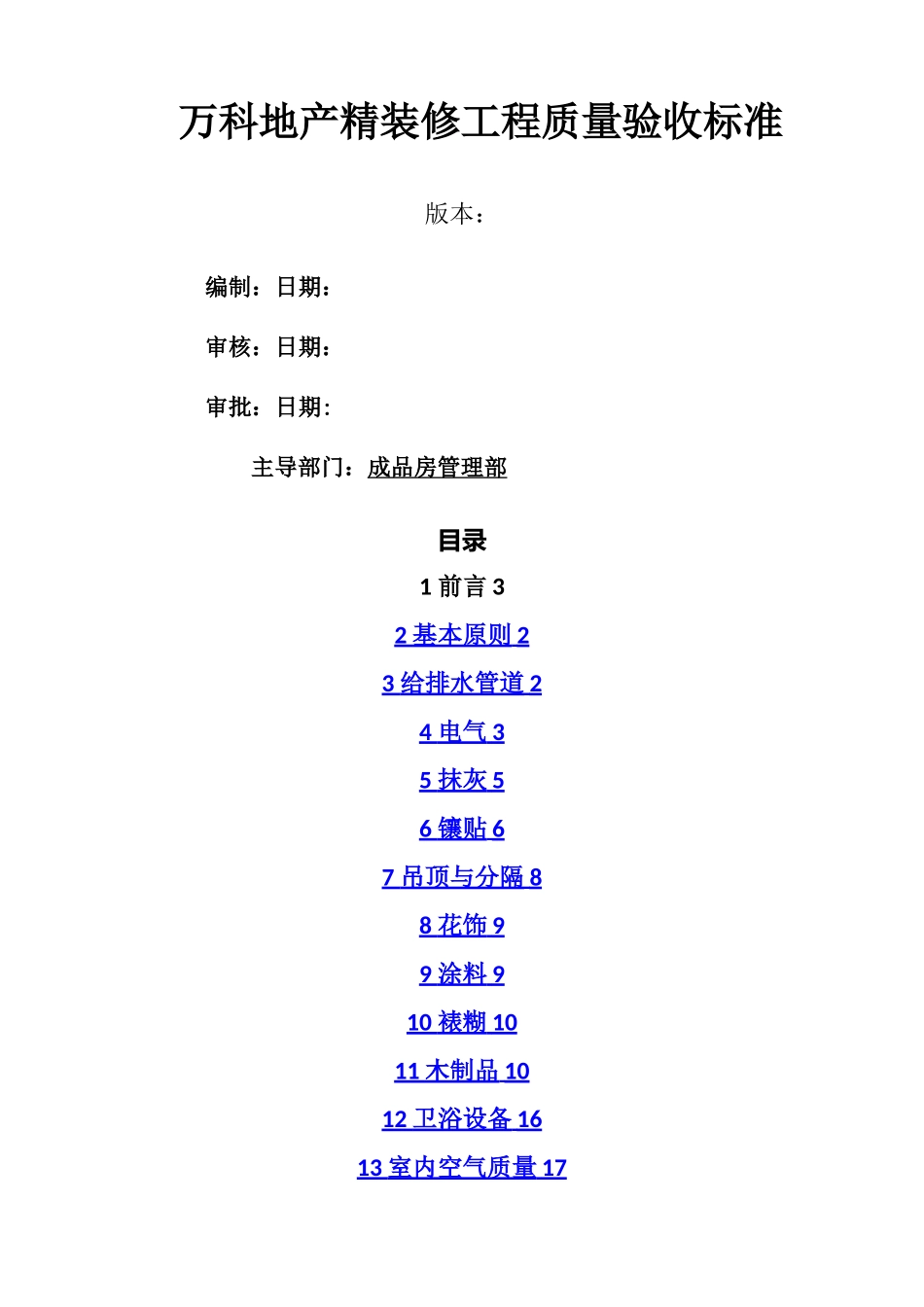 万科地产精装修工程质量验收标准2025最新_第1页