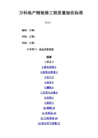 万科地产精装修工程质量验收标准2025最新