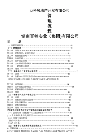 万科地产营销管理制度、规范流程及表格2