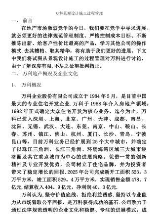 万科地产设计管理工作标准-景观设计