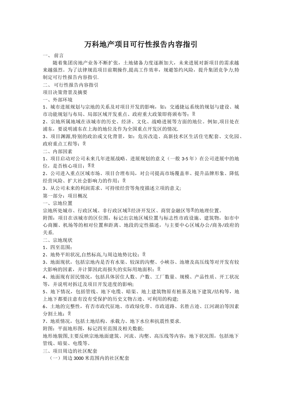 万科地产项目可行性研究报告内容指引_第1页