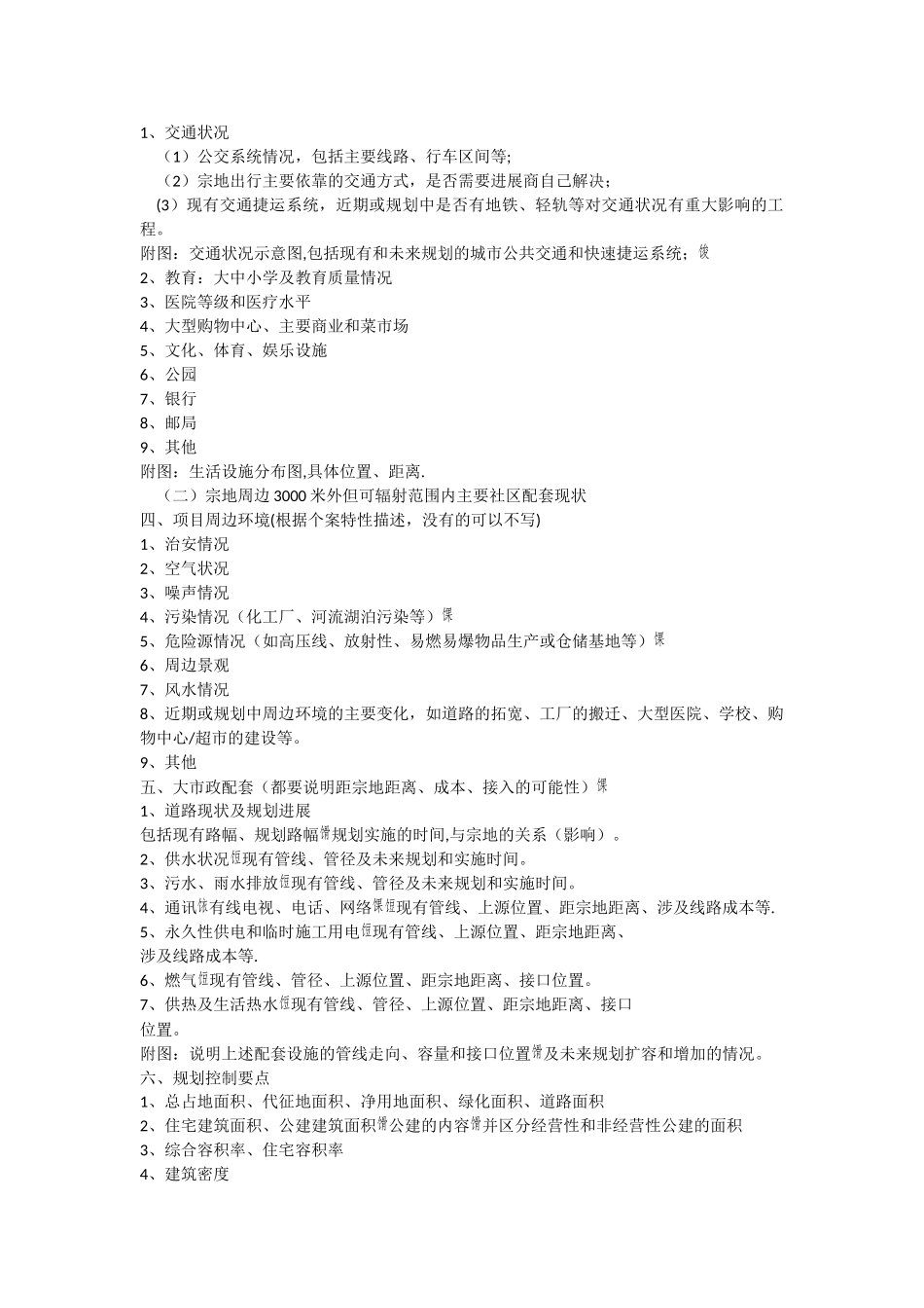 万科地产项目可行性研究报告内容指引_第2页