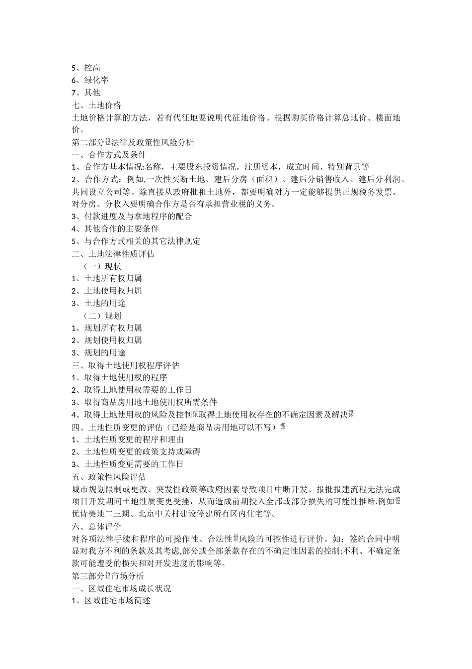 万科地产项目可行性研究报告内容指引_第3页