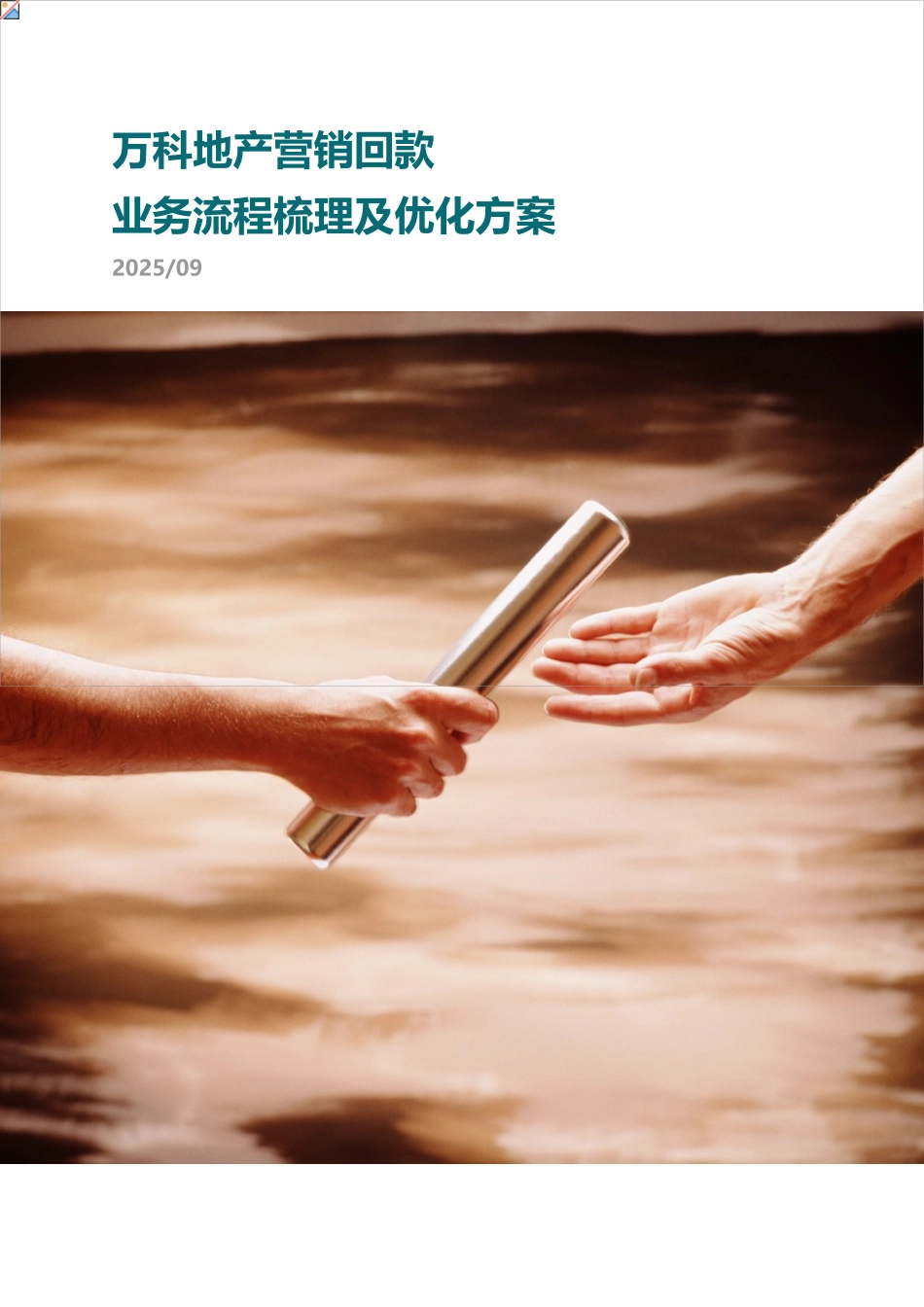 万科地产营销回款业务流程梳理及优化方案_第2页