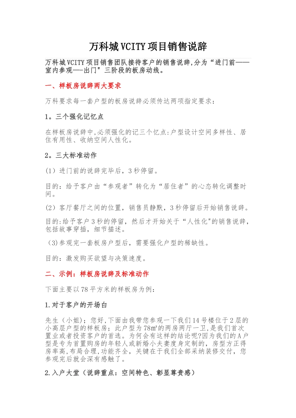 万科城VCITY项目销售说辞_第1页