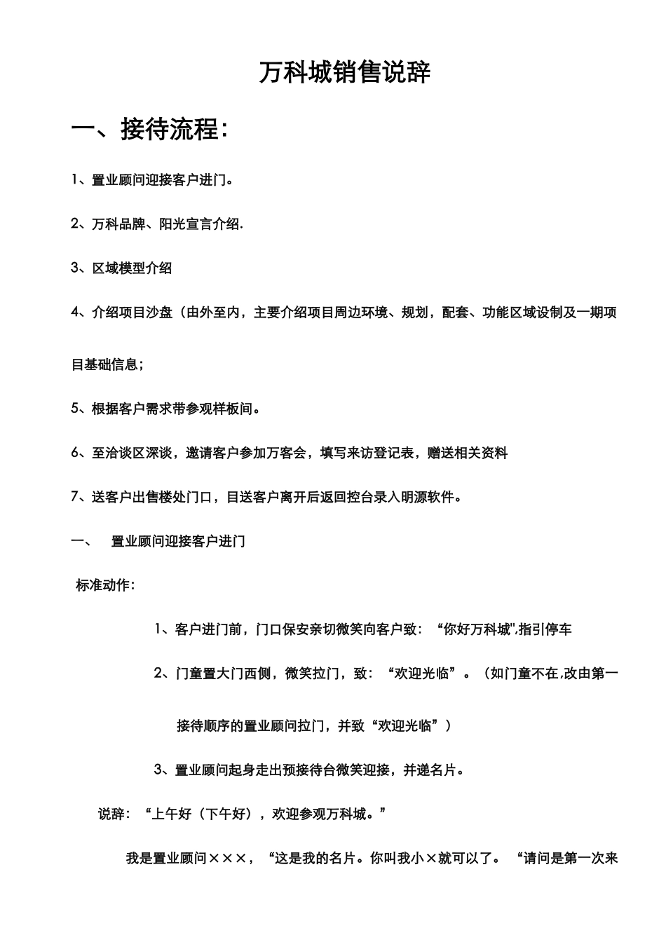 万科城销售说辞_第1页