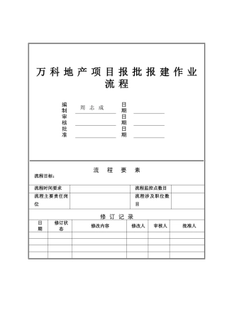 万科地产项目报批报建作业流程