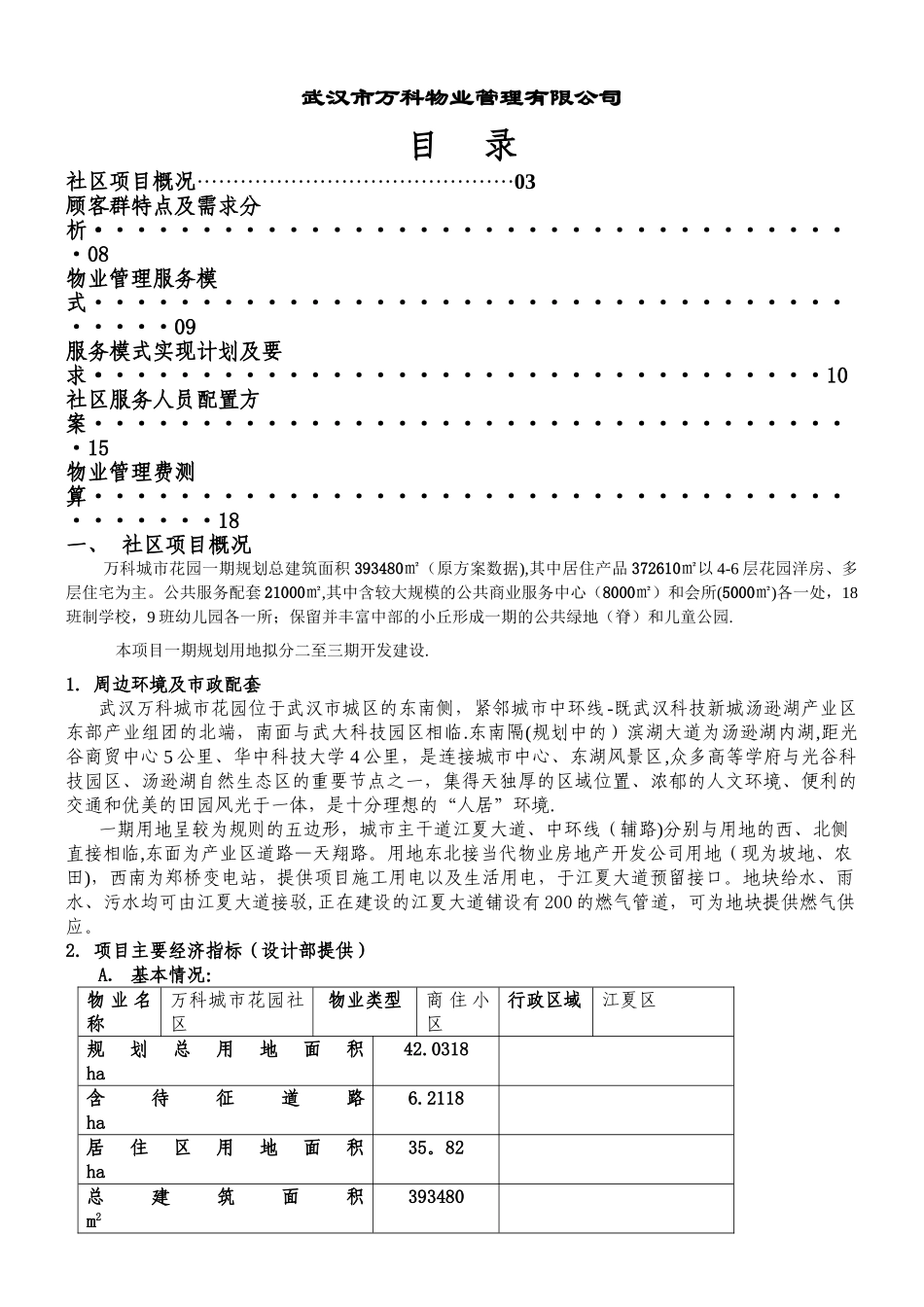 万科城市花园--物业管理服务方案_第1页