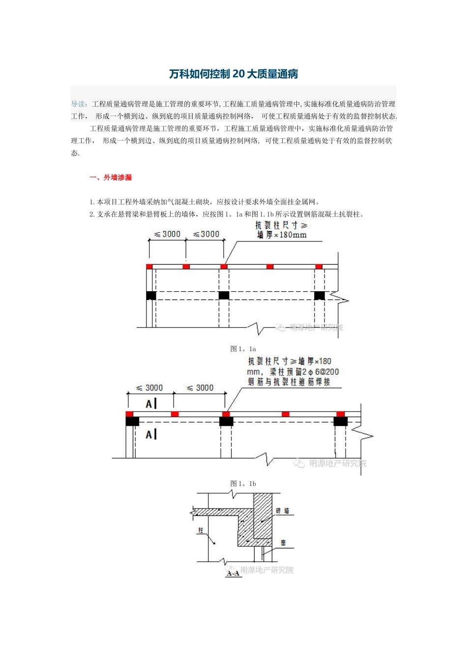 万科如何控制20大质量通病_第1页