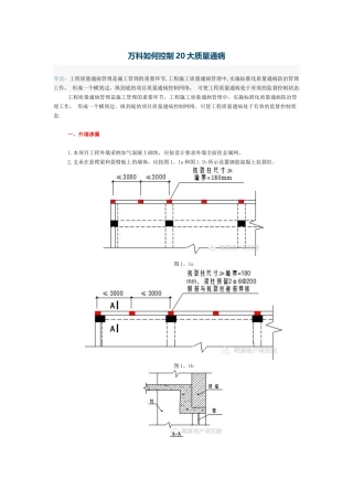 万科如何控制20大质量通病