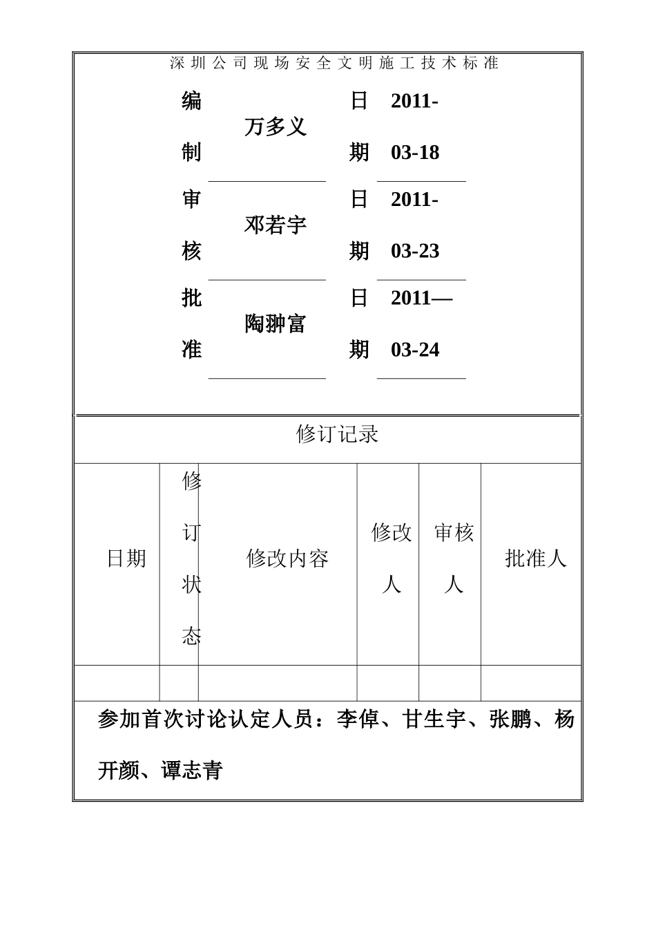 万科安全文明施工标准_第1页