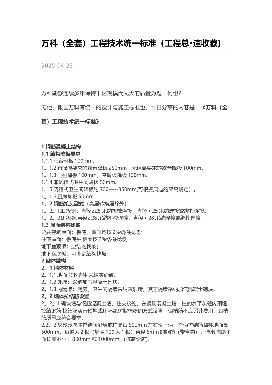 万科工程技术统一标准_第1页