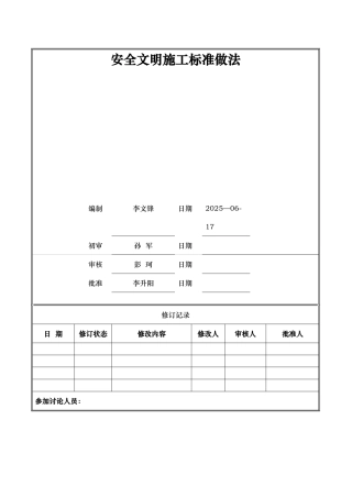 万科安全文明施工标准做法