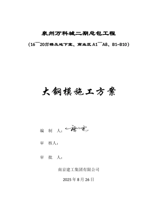 万科大钢模板施工方案